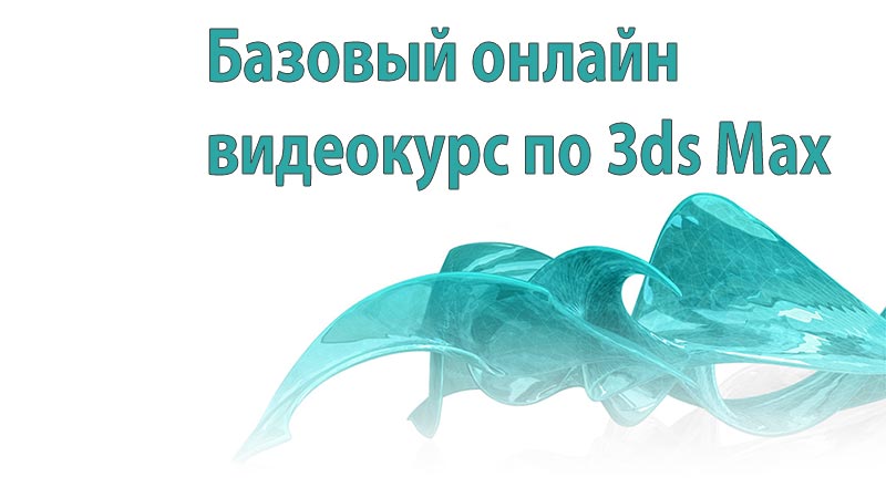 Онлайн курс по 3ds Max