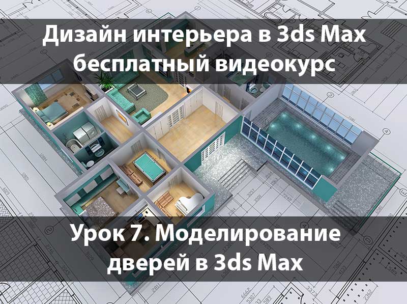 Создание двери в 3ds Max