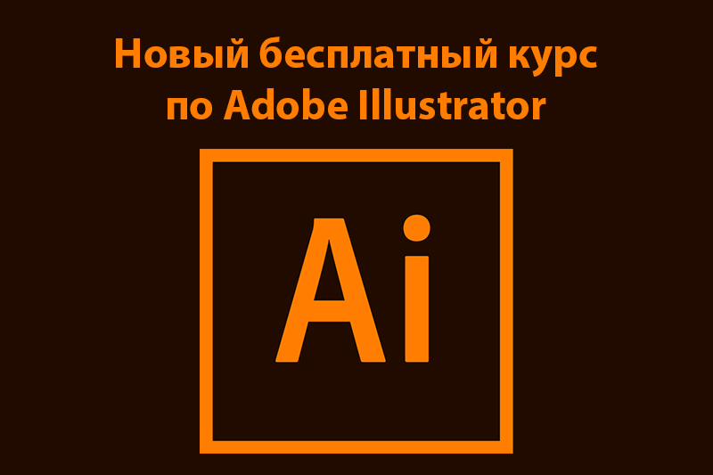 Бесплатный курс по Adobe Illustrator