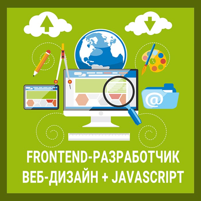 Курсы по веб дизайну и javascript в Москве