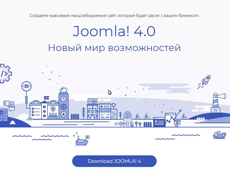 Вышла новая Joomla4
