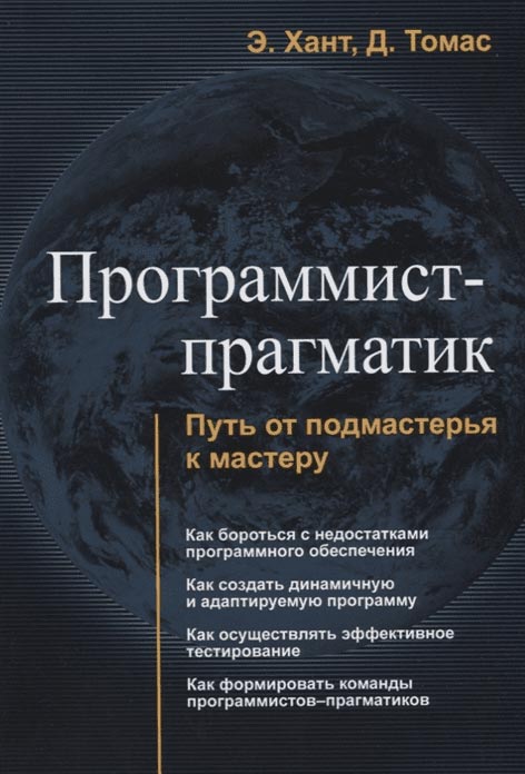 Программист-прагматик (Дэвид Томас, Эндрю Хант) 