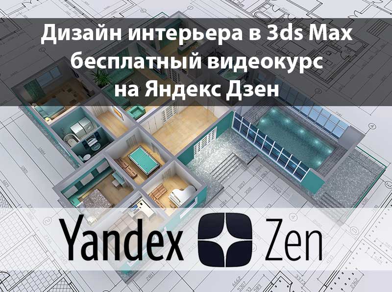 Курсы по дизайну интерьера в 3ds Max