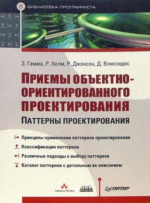Литература по программированию Паттерны проектирования (Эрих Гамма, Ричард Хелм, Ральф Джонсон, Джон Влиссидес)