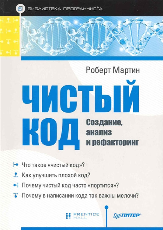 Книги по программированию Чистый код (Роберт К. Мартин)