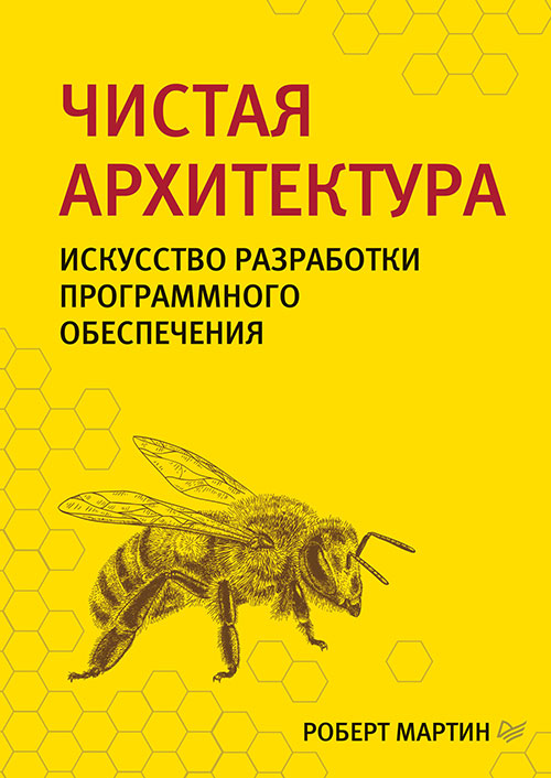Библиотека программиста Чистая архитектура (Роберт К. Мартин)