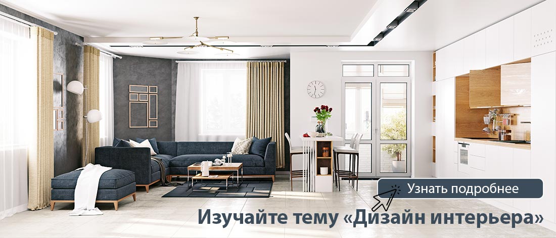 Как научиться дизайну интерьера Курсы дизайна интерьера в Москве