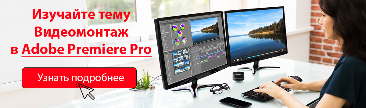 Курсы по видеомонтажу Курсы по Adobe Primiere Pro