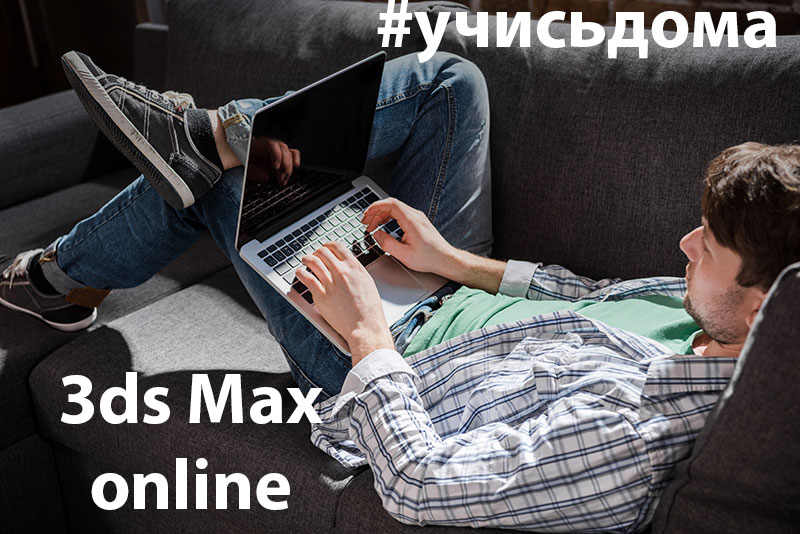 Онлайн курсы по 3ds Max #учись дома онлайн