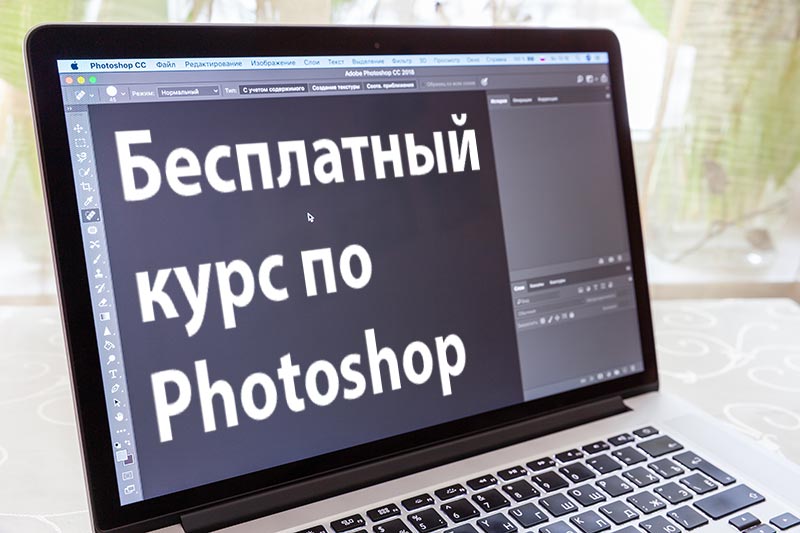 Бесплатные курсы по Фотошопк