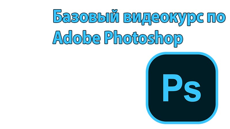 Видеокурс графического дизайна в Фотошоп