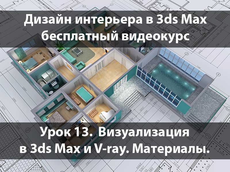 Визуализация в 3ds Max и V-ray