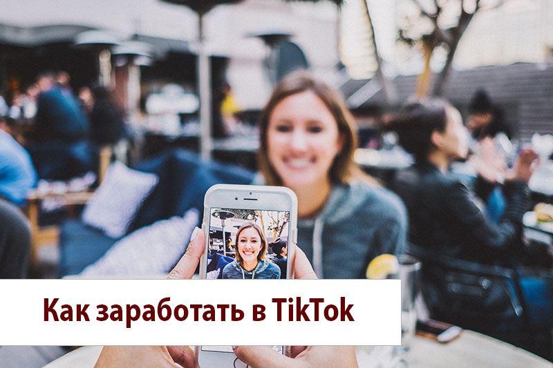 Способы заработка в ТикТок